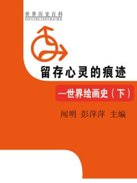 《留存心灵的痕迹——世界绘画史(下)》-闻明,彭萍萍