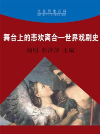 《舞台上的悲欢离合——世界戏剧史》-闻明,彭萍萍