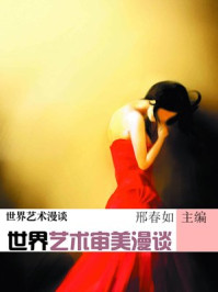 《世界艺术审美漫谈》-邢春如-mobi、epub、azw3、pdf电子书免费下载/宝阳读书小站