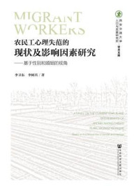 《农民工心理失范的现状及影响因素研究:基于性别和婚姻的视角》-李卫东