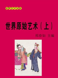 《世界原始艺术(上)》-邢春如