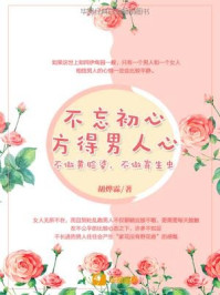 《不忘初心,方得男人心:不做黄脸婆,不做寄生虫》-胡烨霖