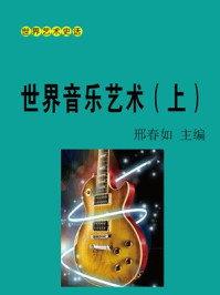 《世界音乐艺术(上)》-邢春如