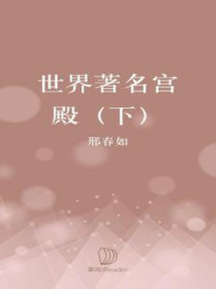 《世界著名宫殿(下)》-邢春如