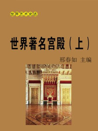 《世界著名宫殿(上)》-邢春如
