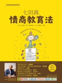 《七田真:情商教育法》-七田真