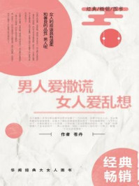 《男人爱撒谎,女人爱乱想》-苍丹