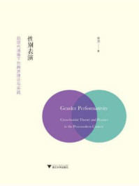《性别表演:后现代语境下的跨界理论与实践》-幸洁