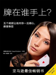 《牌在谁手上?五个绝招让他对你一见倾心,俯首称臣》-格雷格·麦科尔森