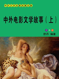 《中外电影文学故事(上)》-舒乡