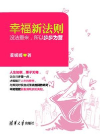 《幸福新法则:没法重来,所以步步为营》-董媛媛