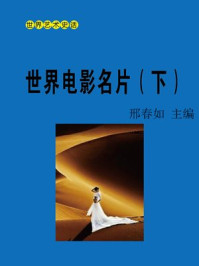 《世界电影名片(下)》-邢春如