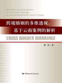 《跨境婚姻的多维透视:基于云南案例的解析》-戴波