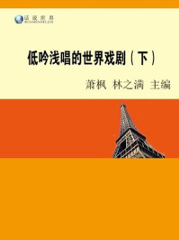 《低吟浅唱的世界戏剧(下)》-林之满,萧枫