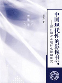 《中国现代性的影像书写:新时期改革题材电视剧研究》-彭文祥