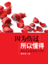 《因为伤过,所以懂得:写给爱情路上的你》-魏雨萌