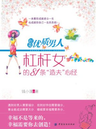 《打造优质男人:杠杠女的81条“造夫”心经》-钱小漾