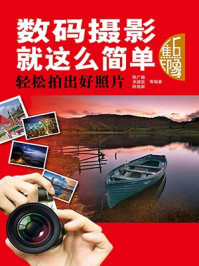 《数码摄影就这么简单:轻松拍出好照片》-陈广巍