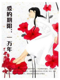 《爱的期限:一万年》-石地