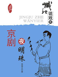 《城北说戏2:京剧夜明珠》-徐城北 著