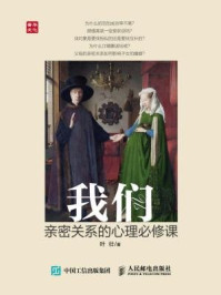 《我们:亲密关系的心理必修课》-叶壮