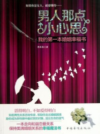 《男人那点小心思:我的第一本婚姻幸福书》-佟茗茗