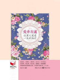 《爱亦有道:让男人宠爱一生的36计》-杨少丹