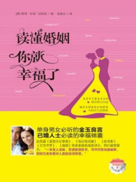 《读懂婚姻,你就幸福了》-穆得·丘顿·巴拉比