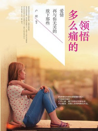 《多么痛的领悟:放下那些再与你无关的爱情》-卢珺