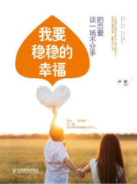 《我要稳稳的幸福:谈一场不分手的恋爱》-卢珺