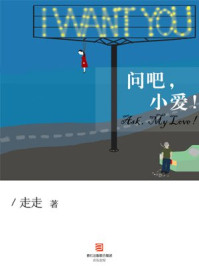 《问吧,小爱!》-走走