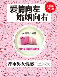 《爱情向左,婚姻向右:男女情感口述实录》-关登浩