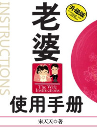 《老婆使用手册:升级版》-宋天天