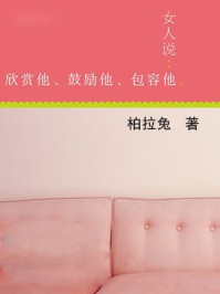 《女人说:欣赏他,鼓励他,包容他》-柏拉兔