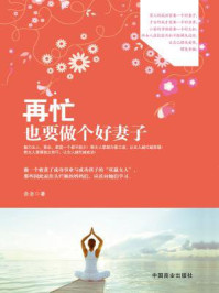 《再忙也要做个好妻子(畅销书珍藏版)》-念念