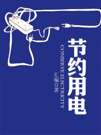 《节约用电》-汇编-mobi、epub、azw3、pdf电子书免费下载/宝阳读书小站