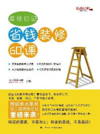 《装修日记 省钱装修60课》-搜狐焦点家居