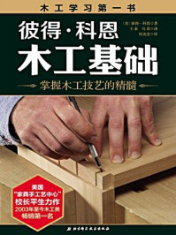 《彼得·科恩木工基础》-彼得·科恩-mobi、epub、azw3、pdf电子书免费下载/宝阳读书小站
