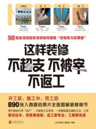 《这样装修不超支,不被宰,不返工》-快乐家装编辑部