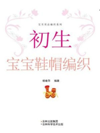 《初生宝宝鞋帽编织(宝贝用品编织系列)》-杨春萍