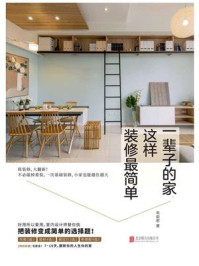 《一辈子的家,这样装修最简单》-朱俞君