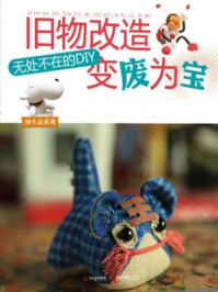 《旧物改造、变废为宝:无处不在的DIY》-女友杂志