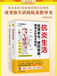 《改变你生活的抗炎指导书(全2册)》-池谷敏郎