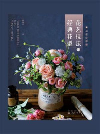 《花店必修课:花艺技法与经典花型》-胡甘