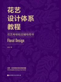 《花艺设计体系教程:花艺考核检定辅导用书》-张恒