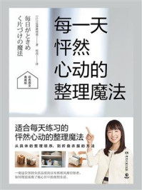 《每一天怦然心动的整理魔法(典藏版)》-近藤麻理惠