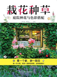 《栽花种草:庭院种花与色彩搭配》-黎彩敏