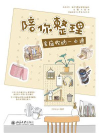 《陪你整理:家庭收纳一本通》-penny