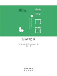 《美而简:生活的艺术》-萨提斯·库马尔-mobi、epub、azw3、pdf电子书免费下载/宝阳读书小站