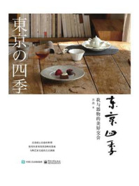 《东京四季:我与器物的美好交会》-苏燕